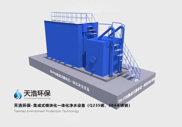 集成式模块化一体化净水设? width=